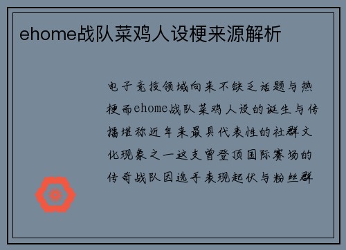 ehome战队菜鸡人设梗来源解析