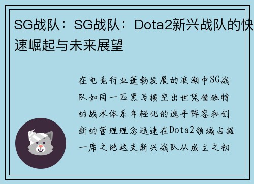 SG战队：SG战队：Dota2新兴战队的快速崛起与未来展望