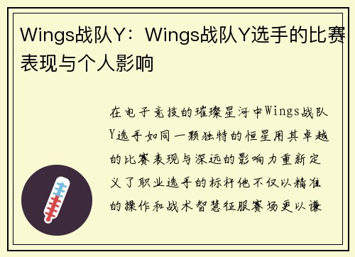 Wings战队Y：Wings战队Y选手的比赛表现与个人影响