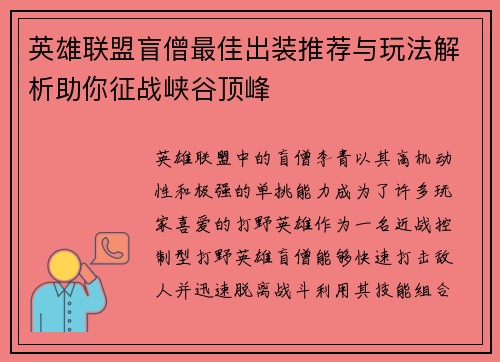 英雄联盟盲僧最佳出装推荐与玩法解析助你征战峡谷顶峰