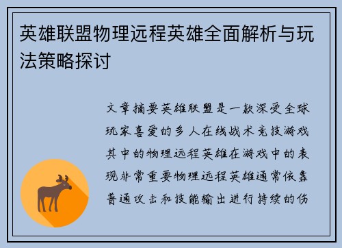 英雄联盟物理远程英雄全面解析与玩法策略探讨