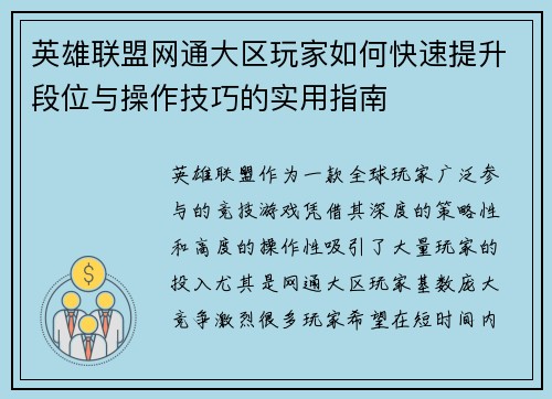 英雄联盟网通大区玩家如何快速提升段位与操作技巧的实用指南