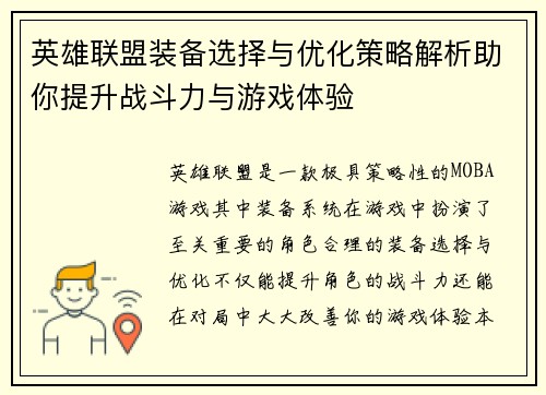 英雄联盟装备选择与优化策略解析助你提升战斗力与游戏体验