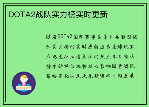 DOTA2战队实力榜实时更新