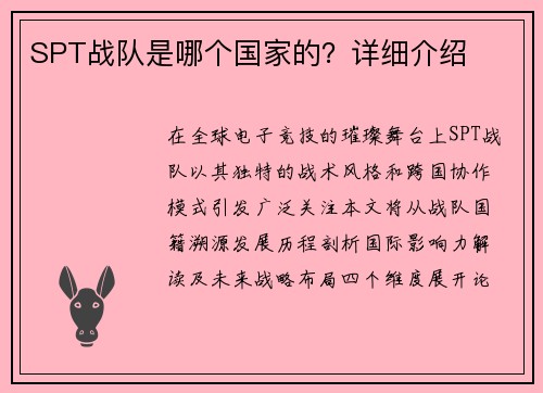 SPT战队是哪个国家的？详细介绍