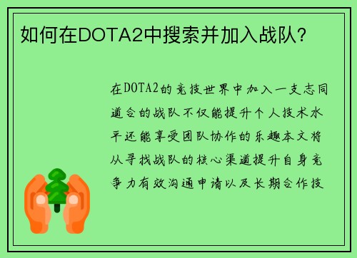 如何在DOTA2中搜索并加入战队？