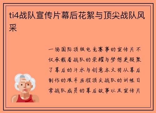 ti4战队宣传片幕后花絮与顶尖战队风采