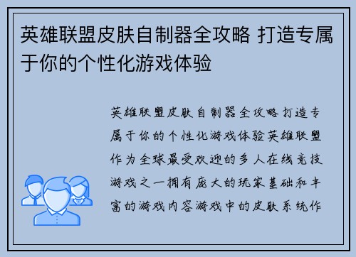 英雄联盟皮肤自制器全攻略 打造专属于你的个性化游戏体验