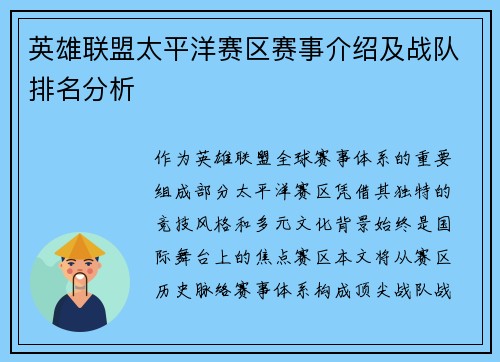 英雄联盟太平洋赛区赛事介绍及战队排名分析