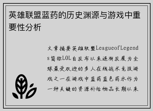 英雄联盟蓝药的历史渊源与游戏中重要性分析