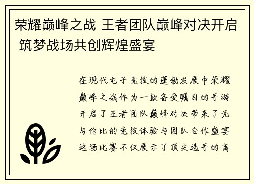 荣耀巅峰之战 王者团队巅峰对决开启 筑梦战场共创辉煌盛宴