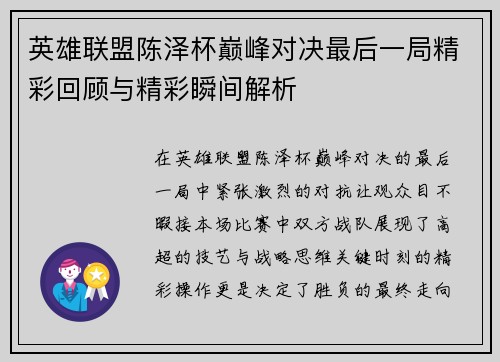 英雄联盟陈泽杯巅峰对决最后一局精彩回顾与精彩瞬间解析