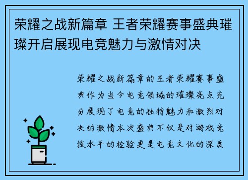 荣耀之战新篇章 王者荣耀赛事盛典璀璨开启展现电竞魅力与激情对决