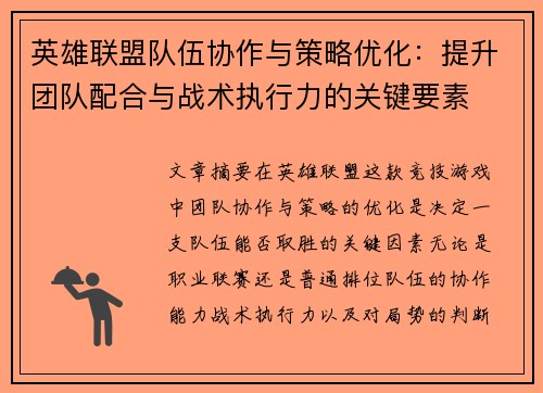 英雄联盟队伍协作与策略优化：提升团队配合与战术执行力的关键要素