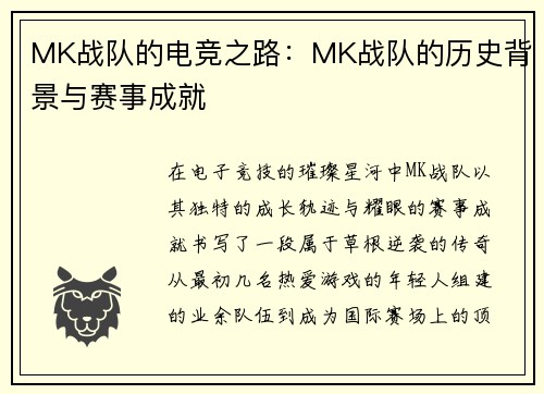 MK战队的电竞之路：MK战队的历史背景与赛事成就