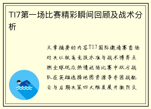 TI7第一场比赛精彩瞬间回顾及战术分析