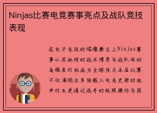 Ninjas比赛电竞赛事亮点及战队竞技表现