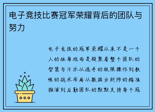 电子竞技比赛冠军荣耀背后的团队与努力