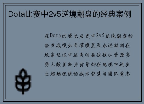 Dota比赛中2v5逆境翻盘的经典案例