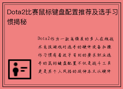 Dota2比赛鼠标键盘配置推荐及选手习惯揭秘