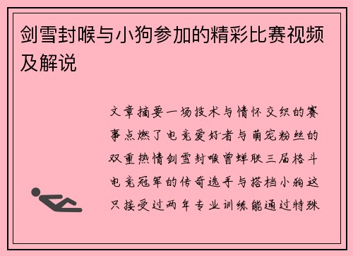 剑雪封喉与小狗参加的精彩比赛视频及解说