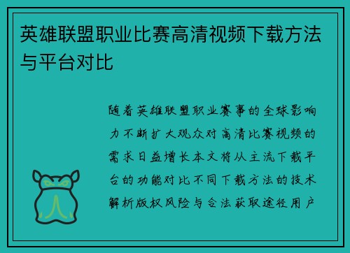 英雄联盟职业比赛高清视频下载方法与平台对比