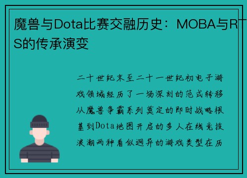 魔兽与Dota比赛交融历史：MOBA与RTS的传承演变