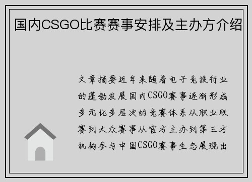 国内CSGO比赛赛事安排及主办方介绍