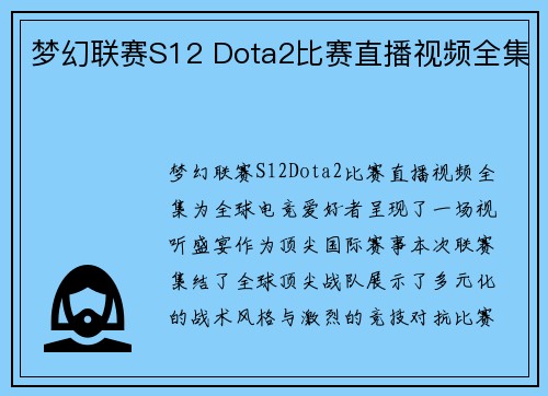 梦幻联赛S12 Dota2比赛直播视频全集