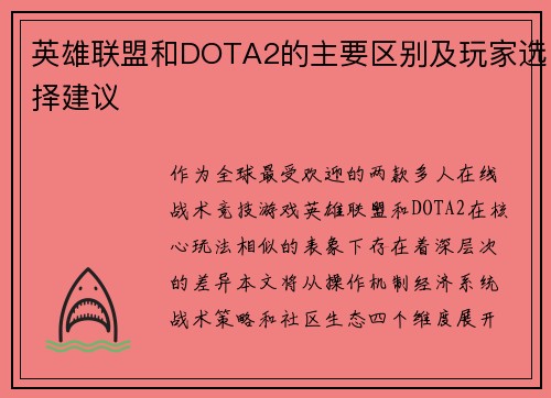 英雄联盟和DOTA2的主要区别及玩家选择建议