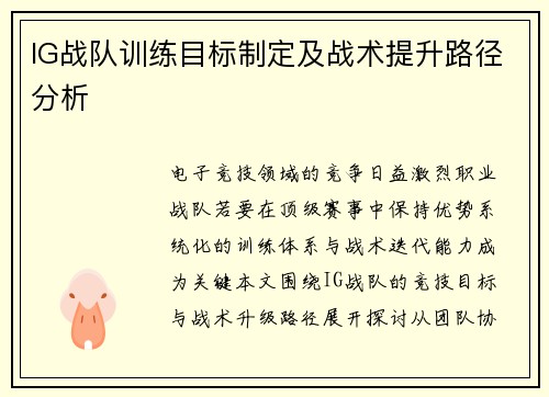 IG战队训练目标制定及战术提升路径分析