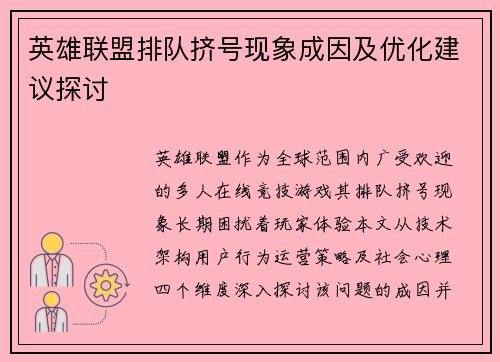 英雄联盟排队挤号现象成因及优化建议探讨