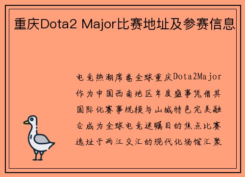 重庆Dota2 Major比赛地址及参赛信息