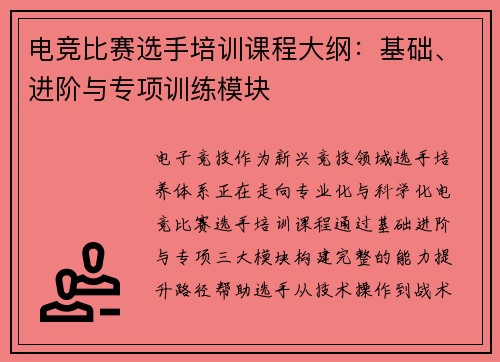 电竞比赛选手培训课程大纲：基础、进阶与专项训练模块