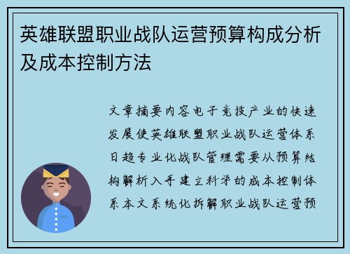 英雄联盟职业战队运营预算构成分析及成本控制方法