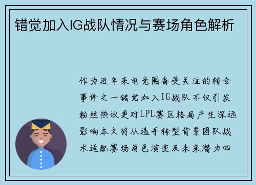错觉加入IG战队情况与赛场角色解析
