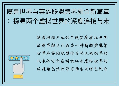 魔兽世界与英雄联盟跨界融合新篇章：探寻两个虚拟世界的深度连接与未来发展趋势