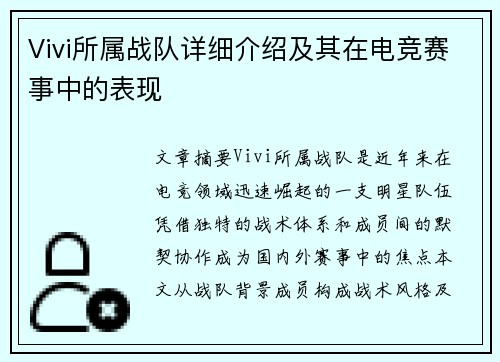 Vivi所属战队详细介绍及其在电竞赛事中的表现