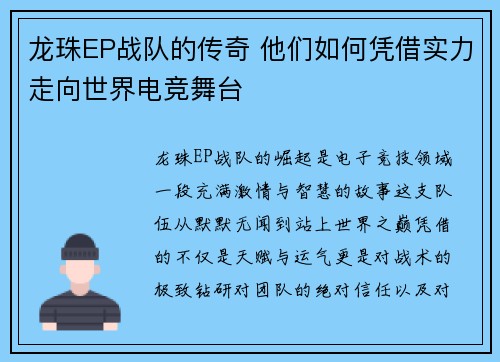 龙珠EP战队的传奇 他们如何凭借实力走向世界电竞舞台