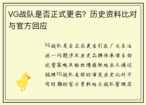 VG战队是否正式更名？历史资料比对与官方回应
