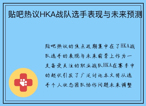 贴吧热议HKA战队选手表现与未来预测