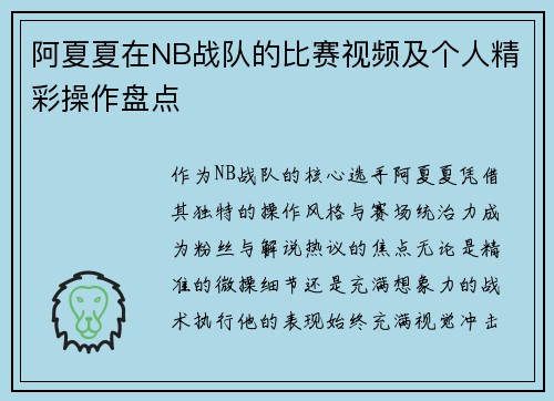 阿夏夏在NB战队的比赛视频及个人精彩操作盘点
