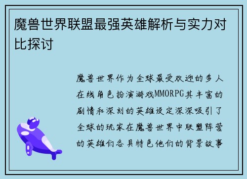 魔兽世界联盟最强英雄解析与实力对比探讨