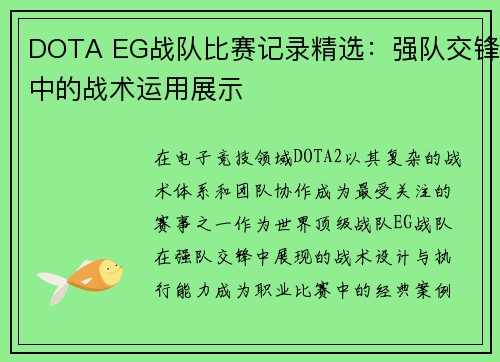 DOTA EG战队比赛记录精选：强队交锋中的战术运用展示