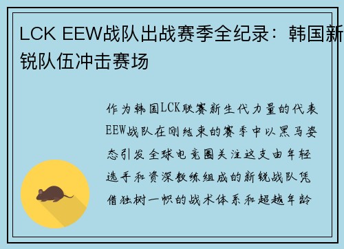 LCK EEW战队出战赛季全纪录：韩国新锐队伍冲击赛场
