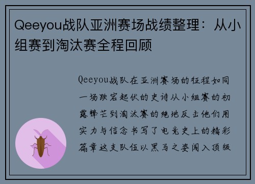 Qeeyou战队亚洲赛场战绩整理：从小组赛到淘汰赛全程回顾