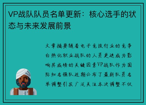 VP战队队员名单更新：核心选手的状态与未来发展前景
