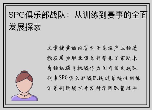 SPG俱乐部战队：从训练到赛事的全面发展探索
