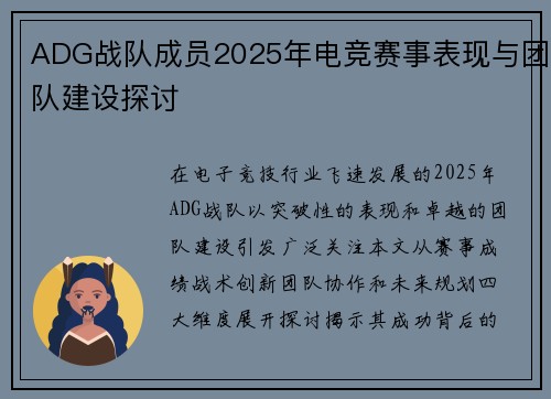 ADG战队成员2025年电竞赛事表现与团队建设探讨