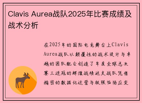 Clavis Aurea战队2025年比赛成绩及战术分析
